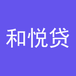 和悦贷