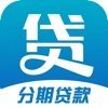信用分期贷款