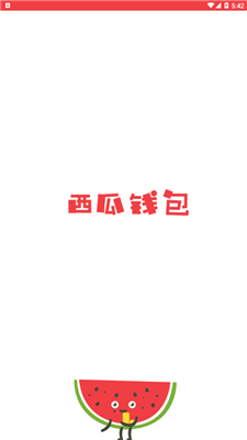 西瓜钱包
