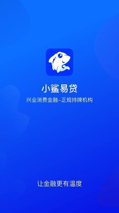 小鲨易贷