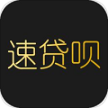 速贷呗