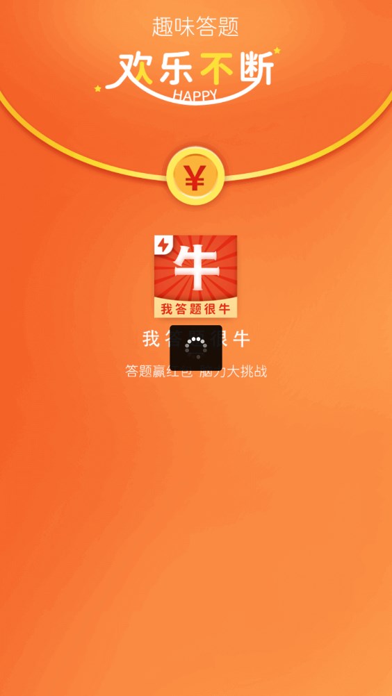 我答题很牛极速版app红包版官方