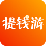 提钱游