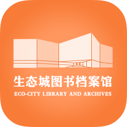 生态城图书档案馆官方版