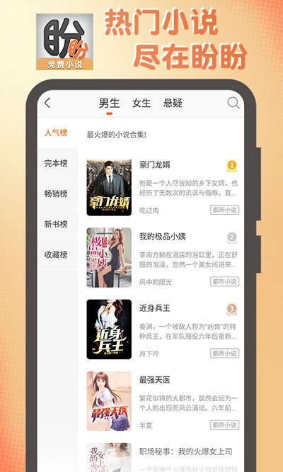 盼盼小说客户端