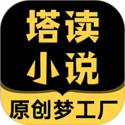 塔读小说免费版app