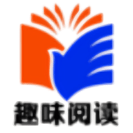 趣味小说
