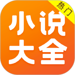 全本免费小说大全app