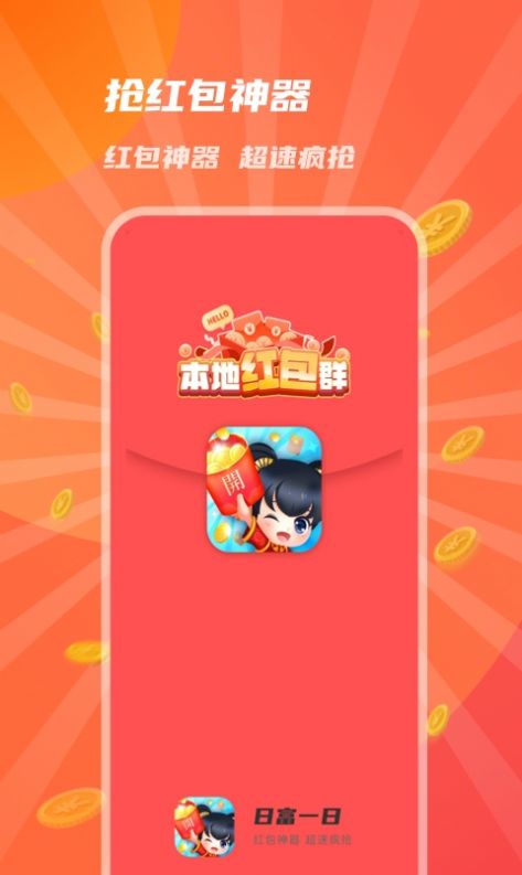 日富一日红包群聊APP官方
