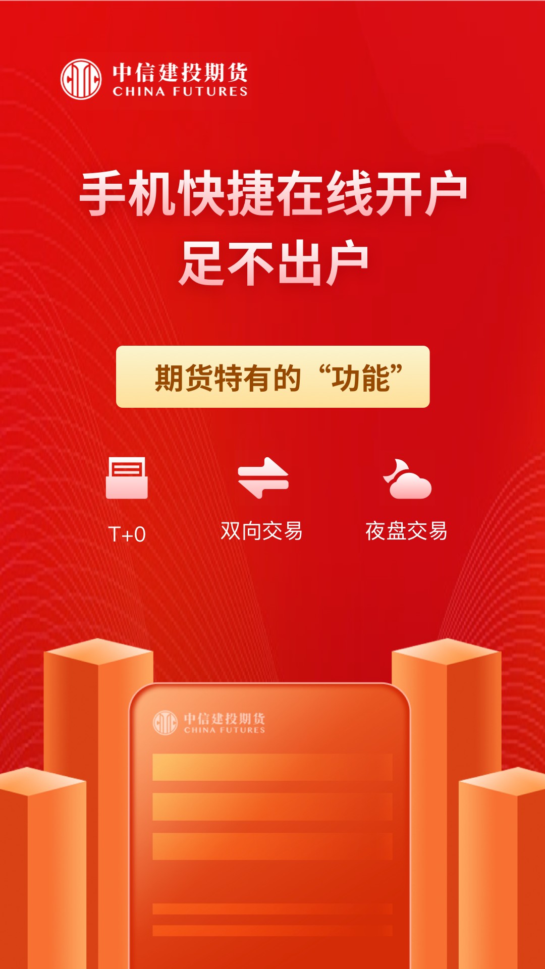 中信建投期货通app官方