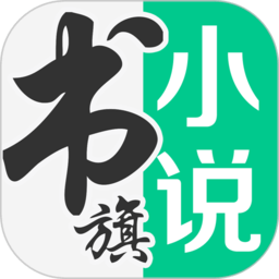 书旗小说免费清爽版