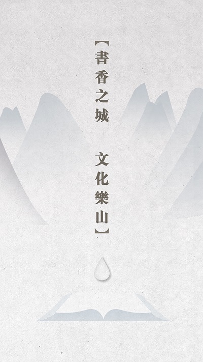 书香乐山app