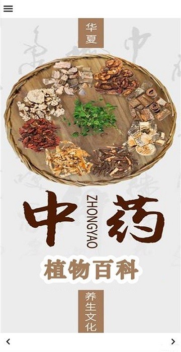 中药植物百科大全
