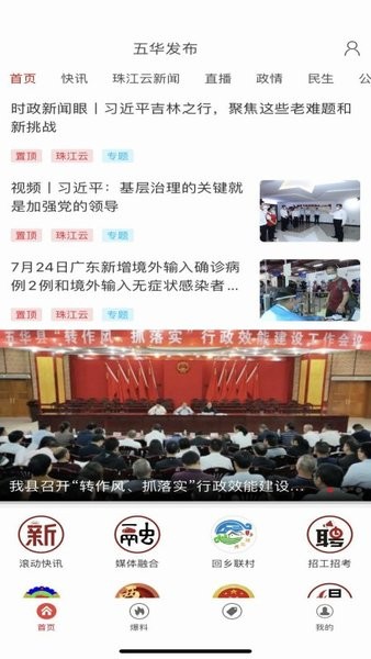 五华发布app