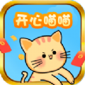 开心喵喵首码红包版app官方