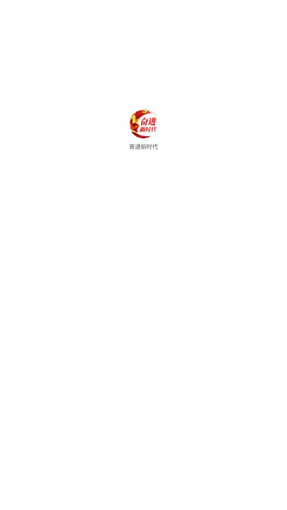 奋进新时代首码分红app