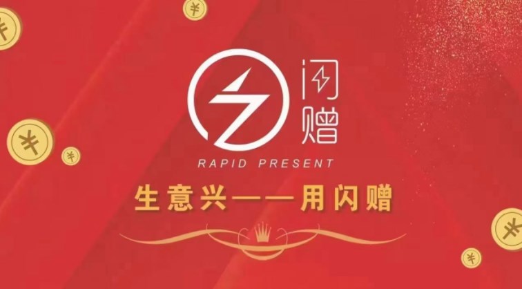 闪赠平台分红版官方app