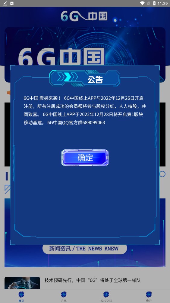 6G中国首码分红app官方