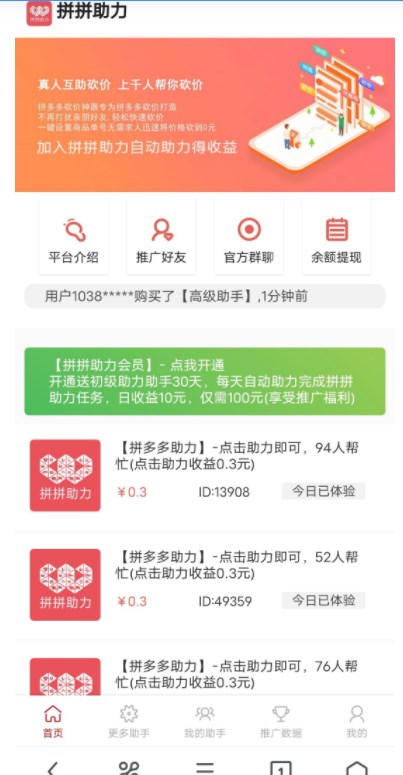 拼拼助力首码项目分红app官方版