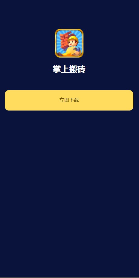 掌上搬砖分红版app官方