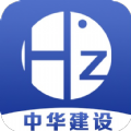 中华建设app官方