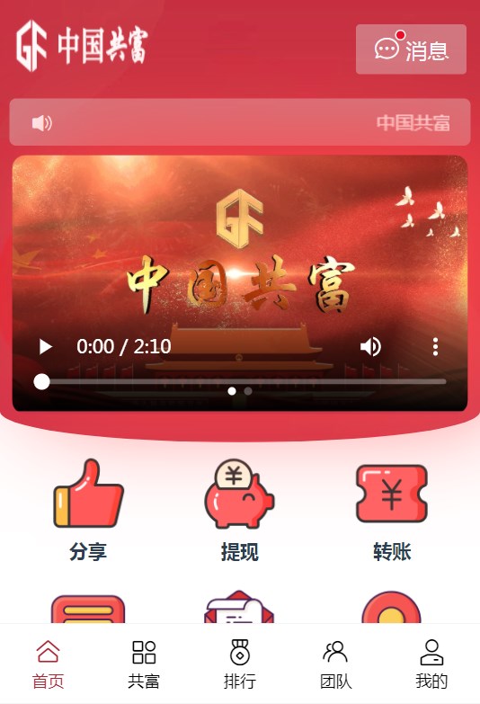 中国共富首码分红app官方版