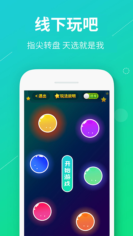 真香真心话大冒险iOS版APP