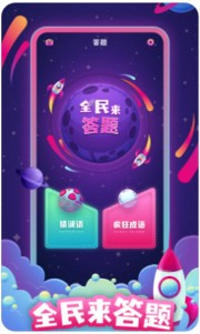 全民来答题答题助手app软件