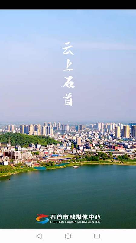 云上石首app