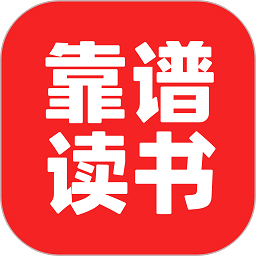 靠谱读书app