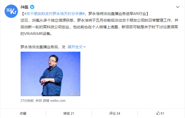 曝交个朋友拟支付罗永浩天价“分手费”：将回归科技界重新创业