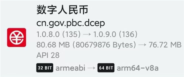 数字人民币App 1.0.9.0更新来了：升级64位、体积更小