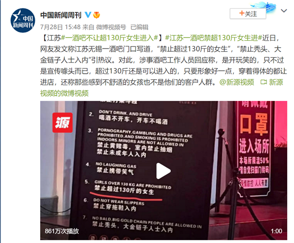 江苏一酒吧禁超130斤女生进惹怒女性网友：官方回应开玩笑 形象好的都能进