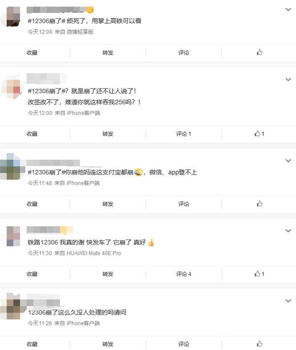 APP“崩了”？12306回应：未接到大面积投诉、或因网络延迟