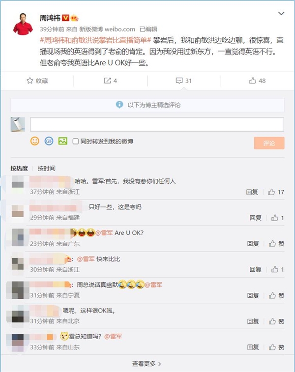 周鸿祎称“老俞夸我英语比Are U OK好一些” 网友想到了雷军