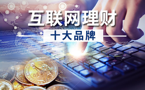 十大借贷平台排行榜 互联网理财产品排行榜 【最新排行】