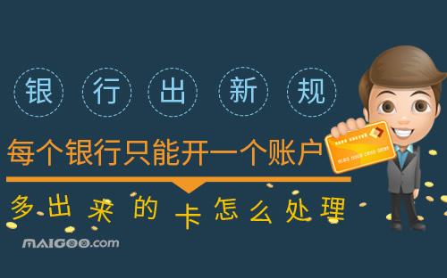 【银行卡新规】每个银行只能开一个账户了 多出来的卡怎么处理