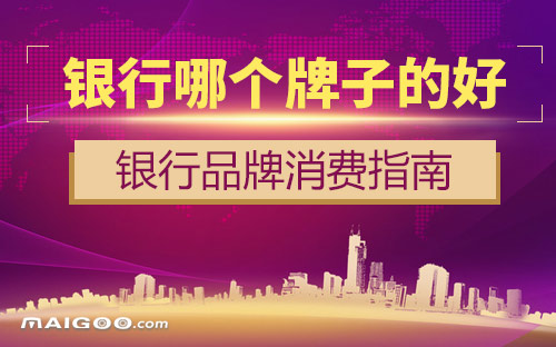 什么银行好用 银行哪家好【银行品牌指南】
