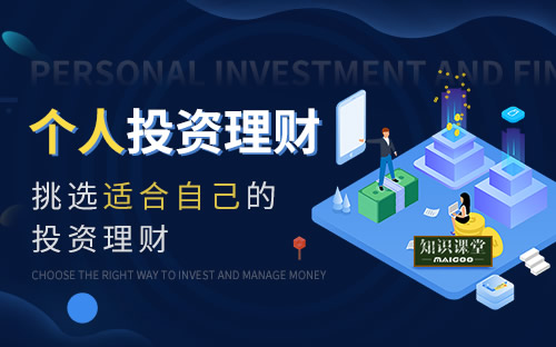 个人投资理财方法有哪些？如何挑选最适合自己的投资理财方式？