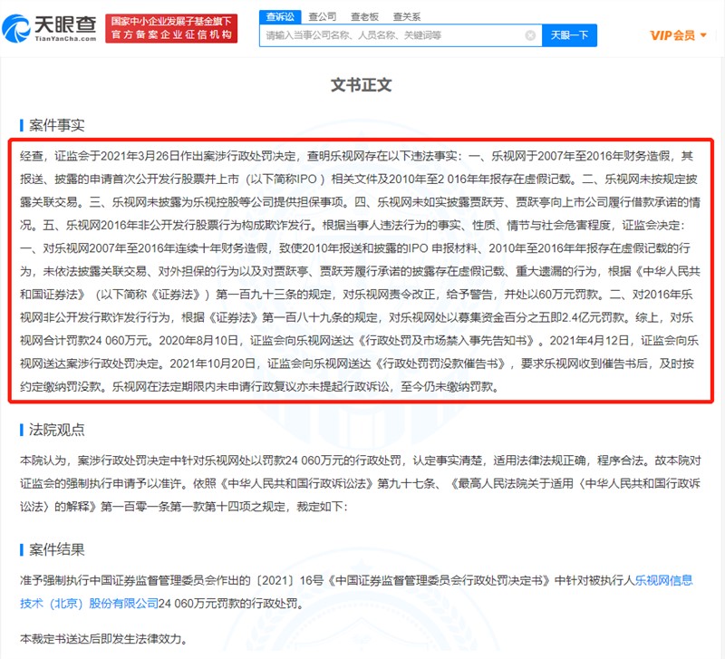 因连续十年财务造假 乐视网2.4亿罚款被强执
