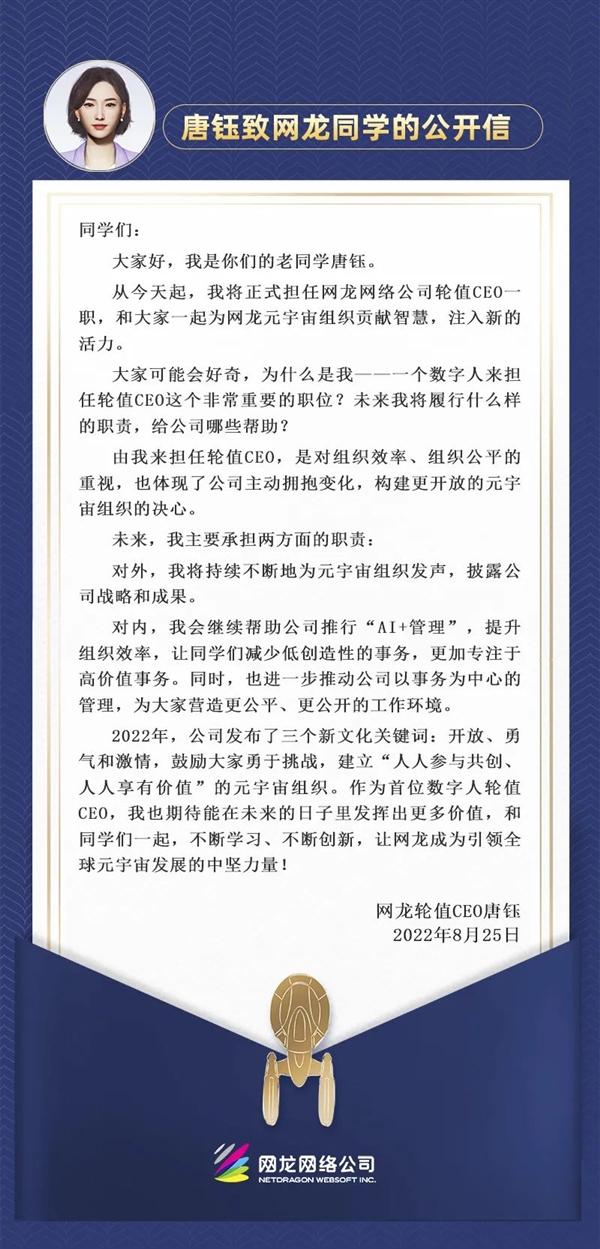 中国首位数字人CEO诞生！唐钰轮值网龙公司CEO 市值近百亿