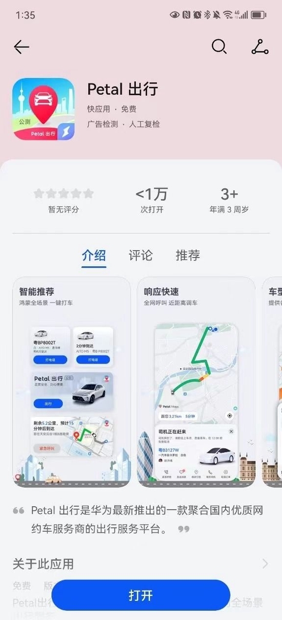 华为“网约车” Petal 出行上线 已落地北上广深
