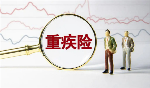为何建议购买重疾险?理由是什么