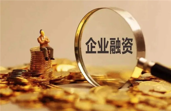 中小企业的融资意义所在？流程及注意事项