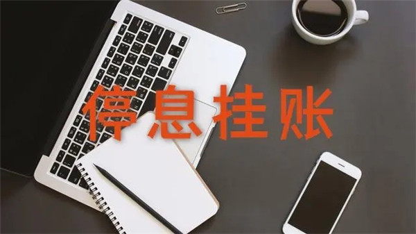 银行不给停息挂账怎么办?