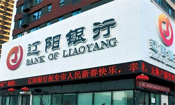 辽阳银行利率表2022最新利率(活期和定期)
