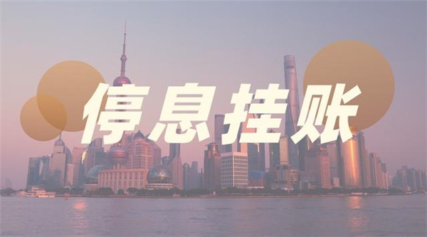 停息挂账必须主动提吗?