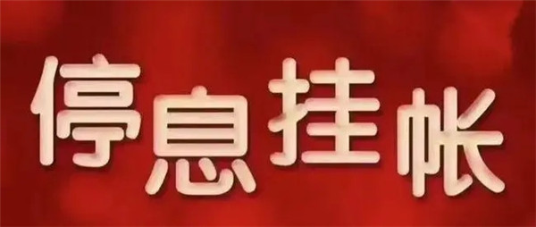 个人可以申请停息挂账吗?