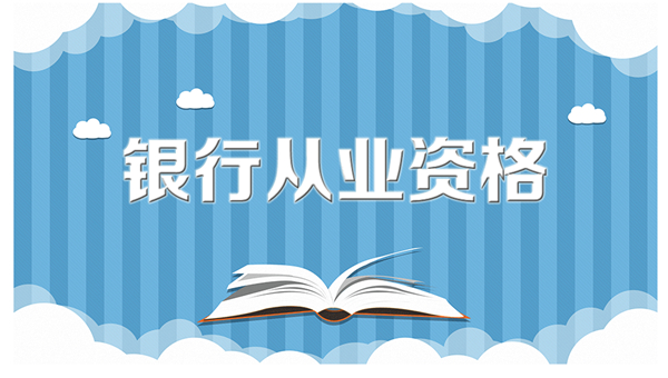 银行从业资格证是什么？有什么用？