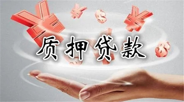 个人质押贷款的质押物有哪些?个人质押贷款的操作流程
